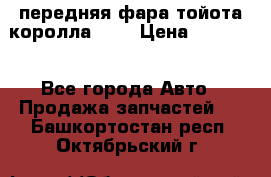 передняя фара тойота королла 180 › Цена ­ 13 000 - Все города Авто » Продажа запчастей   . Башкортостан респ.,Октябрьский г.